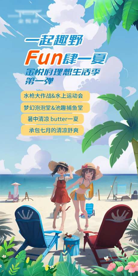 FUN肆一夏夏日海报                                                                                                                                                                                              -采灵感-https://www.cailinggan.com/