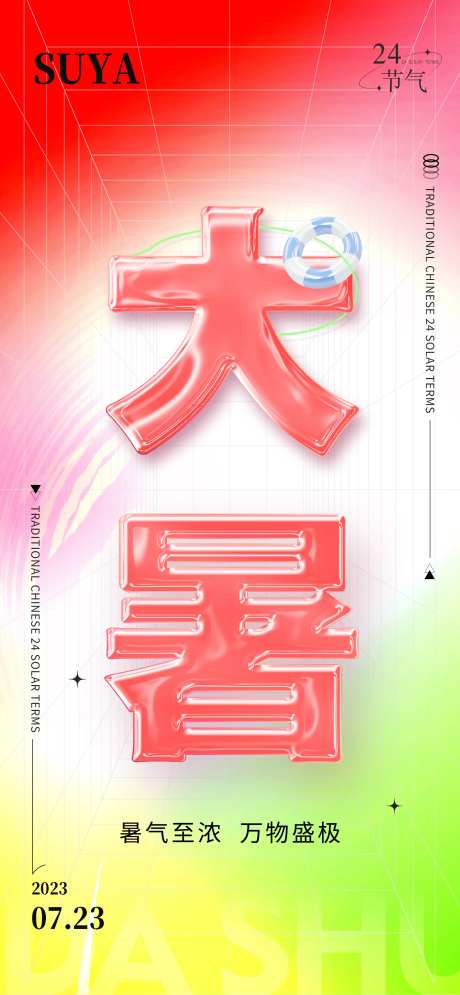 玻璃字大暑海报-采灵感-https://www.cailinggan.com/