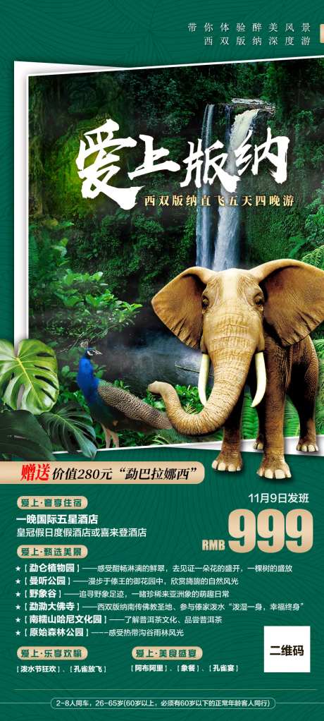云南西双版纳旅游海报-采灵感-cailinggan.com