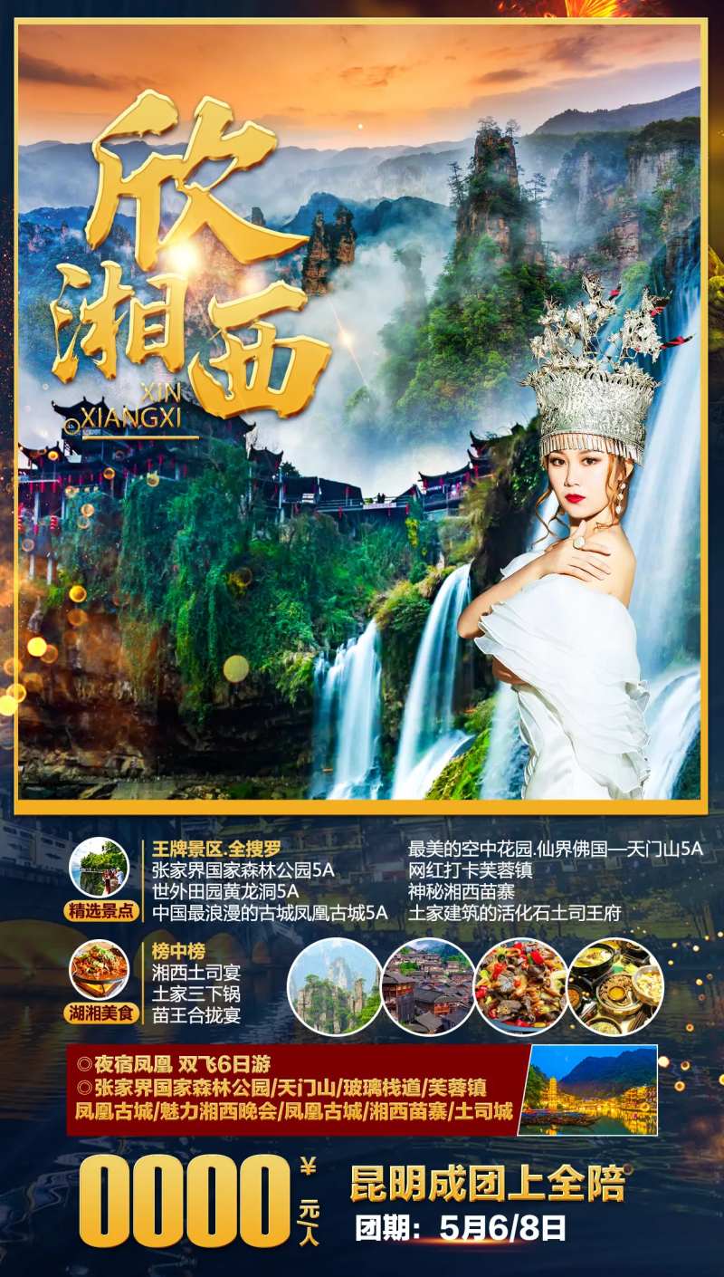 欣湘西-采灵感-cailinggan.com