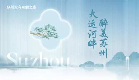 大美苏州展板-采灵感-https://www.cailinggan.com/