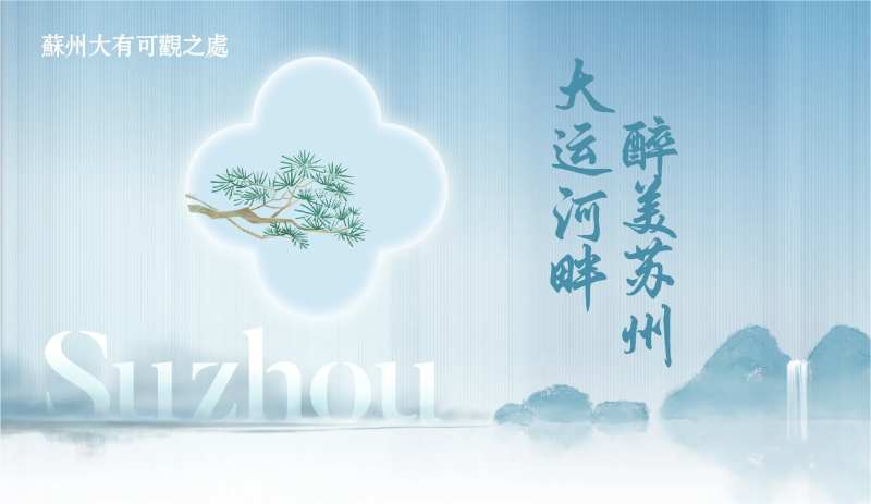 大美苏州展板-采灵感-cailinggan.com