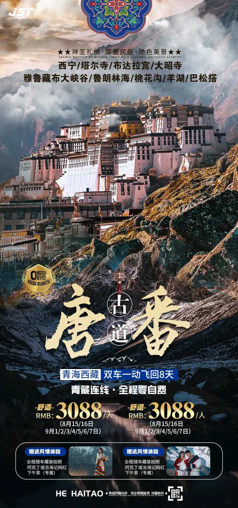 青海西藏旅游海报-采灵感-cailinggan.com