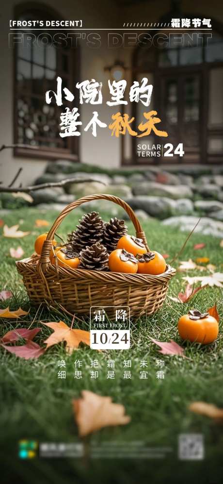 地产小别院霜降海报-采灵感-https://www.cailinggan.com/