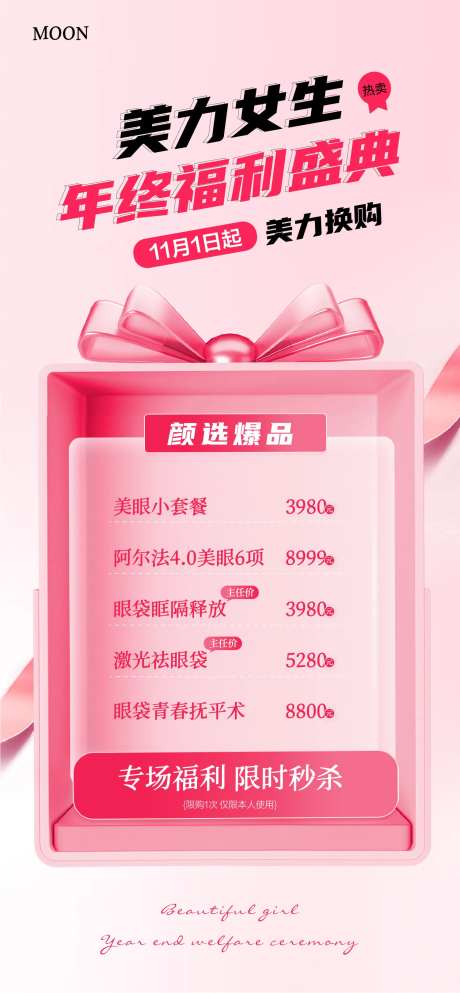 美容院医美价目表年终福利海报-采灵感-https://www.cailinggan.com/