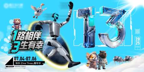 科技机械萌宠商业地产13周年庆-采灵感-https://www.cailinggan.com/