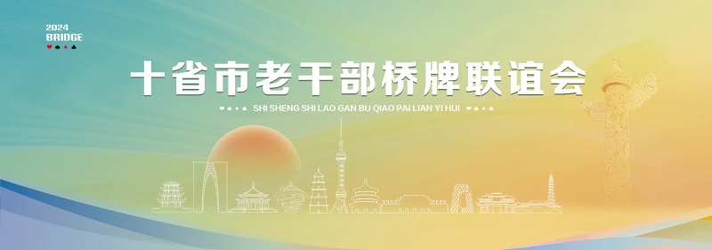 老干部桥牌联谊赛背景板-采灵感-cailinggan.com