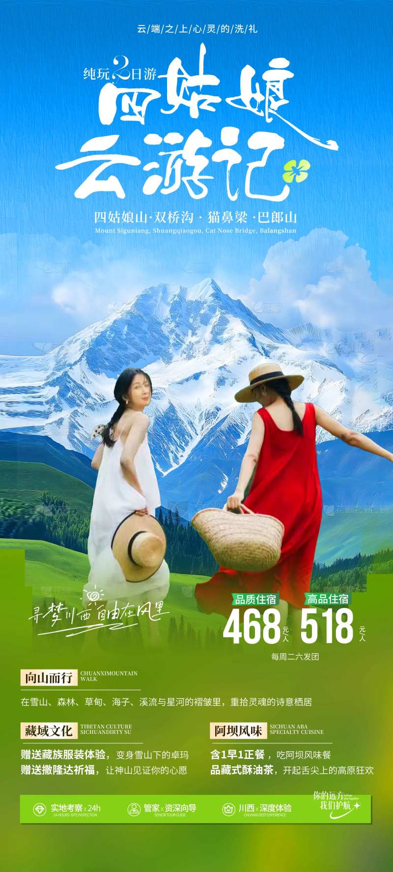 四姑娘云游记海报-采灵感-cailinggan.com