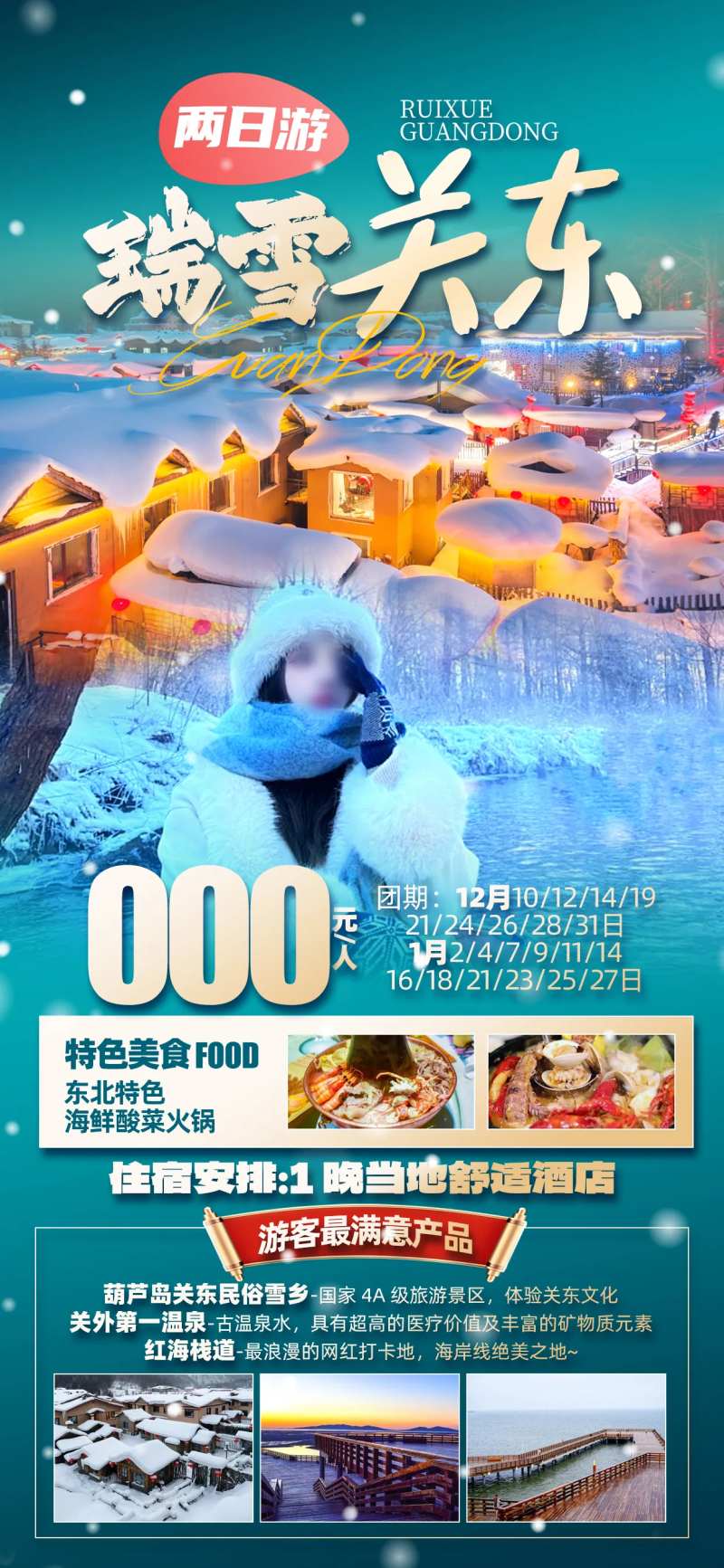 关东旅游海报-采灵感-cailinggan.com