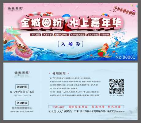 房地产水上嘉年华入场券-采灵感-https://www.cailinggan.com/