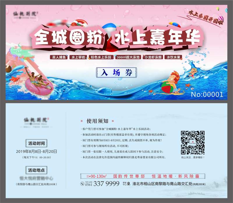 房地产水上嘉年华入场券-采灵感-cailinggan.com