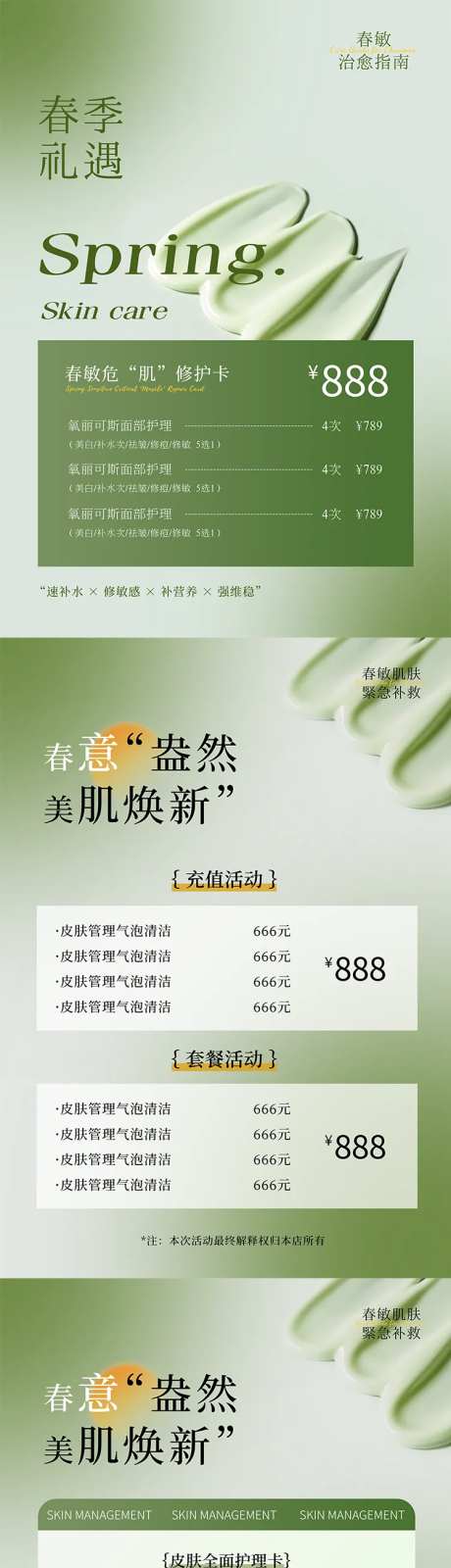 春日美业活动海报-采灵感-https://www.cailinggan.com/