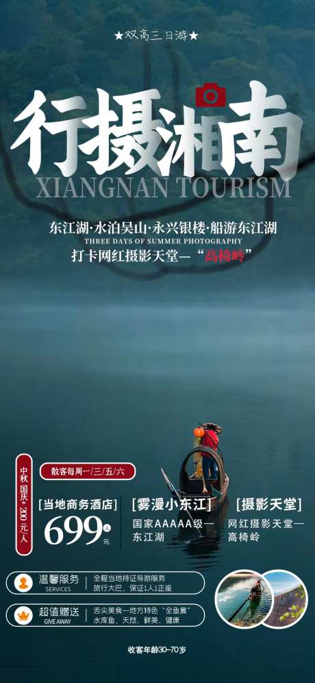 湘南高椅岭东江湖海报-采灵感-https://www.cailinggan.com/