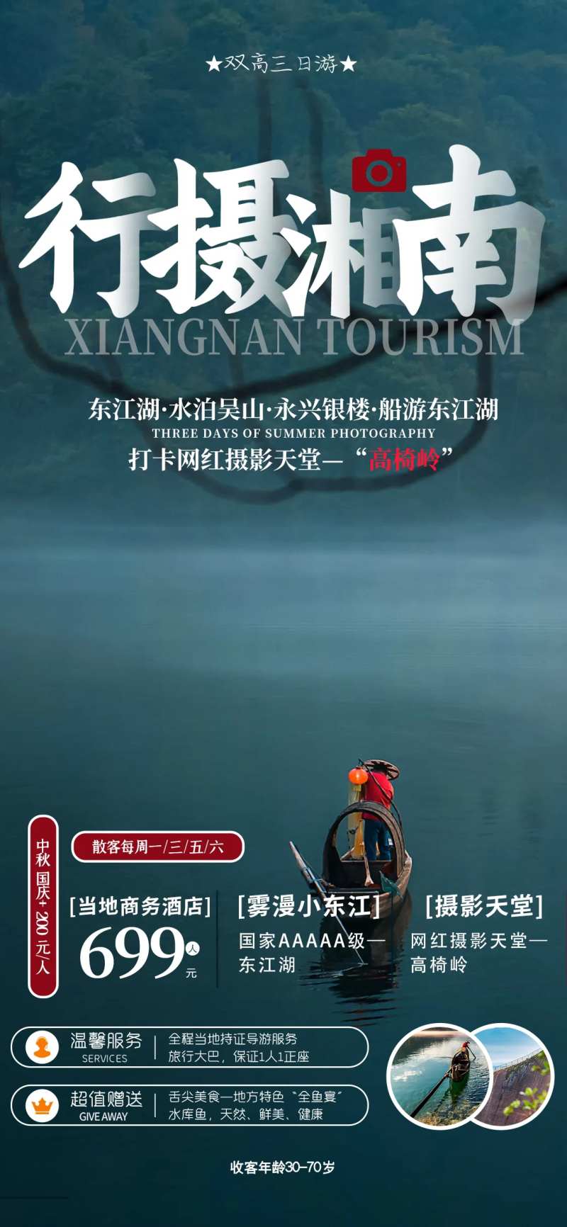 湘南高椅岭东江湖海报-采灵感-cailinggan.com