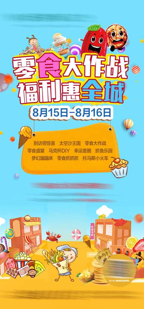 地产零食活动海报-采灵感-https://www.cailinggan.com/