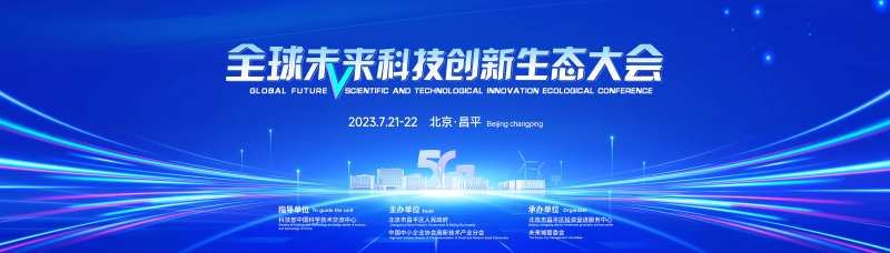 全球未来科技创新生态大会-采灵感-cailinggan.com