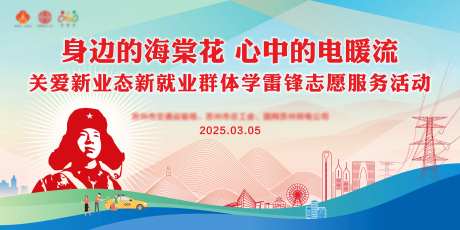 学雷锋活动日电力企业展板-采灵感-https://www.cailinggan.com/