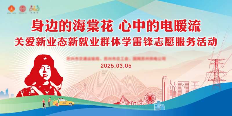 学雷锋活动日电力企业展板-采灵感-cailinggan.com