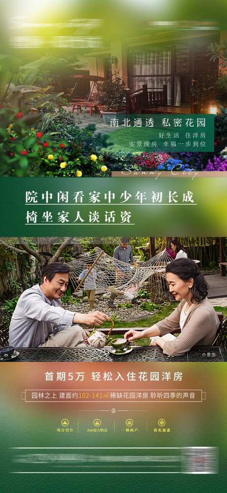 房地产私人庭院加推海报-采灵感-https://www.cailinggan.com/