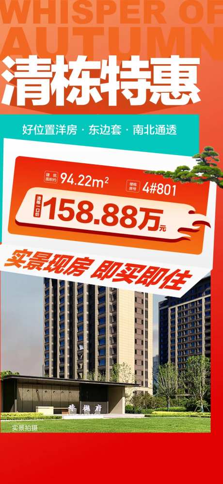 地产清栋特惠总经理特批一口价现房海报-采灵感-https://www.cailinggan.com/