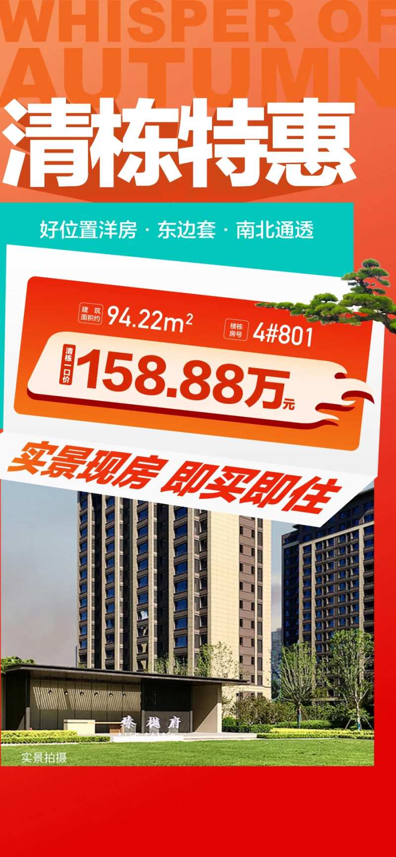 地产清栋特惠总经理特批一口价现房海报-采灵感-cailinggan.com