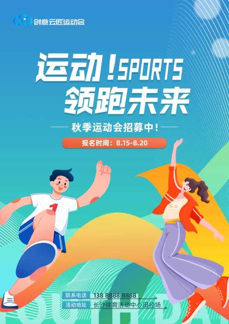 学生运动会海报-采灵感-https://www.cailinggan.com/