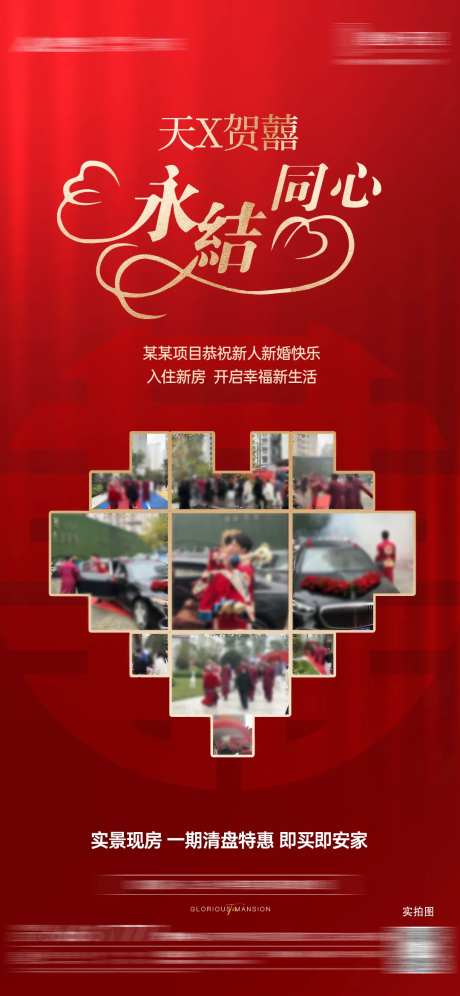 房地产新婚祝贺海报-采灵感-https://www.cailinggan.com/