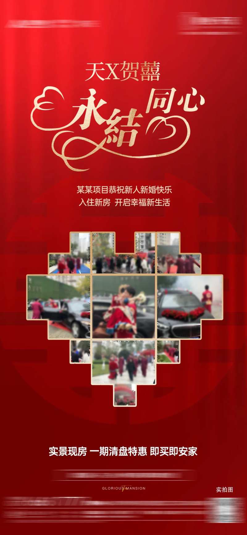 房地产新婚祝贺海报-采灵感-cailinggan.com