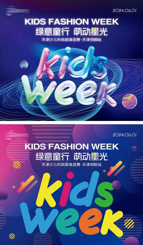 地产活动少儿时装周儿童宇宙走秀海报微-采灵感-https://www.cailinggan.com/