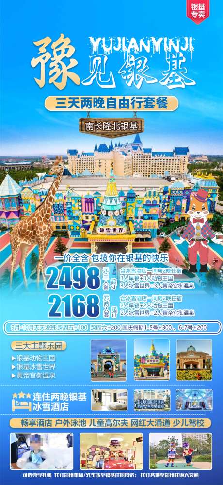 河南郑州银基冰雪世界之旅海报-采灵感-https://www.cailinggan.com/