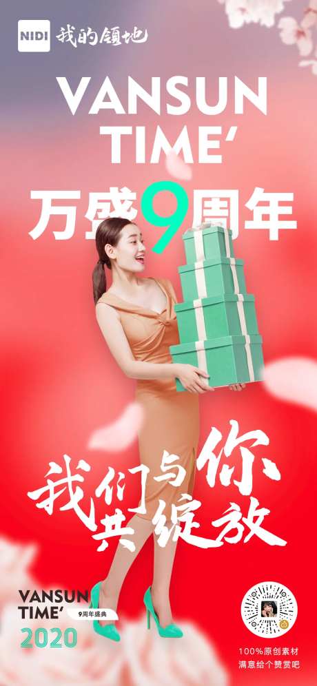 万盛周年庆典海报-采灵感-https://www.cailinggan.com/