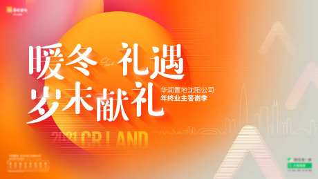 地产业主暖冬礼遇活动主画面-采灵感-https://www.cailinggan.com/