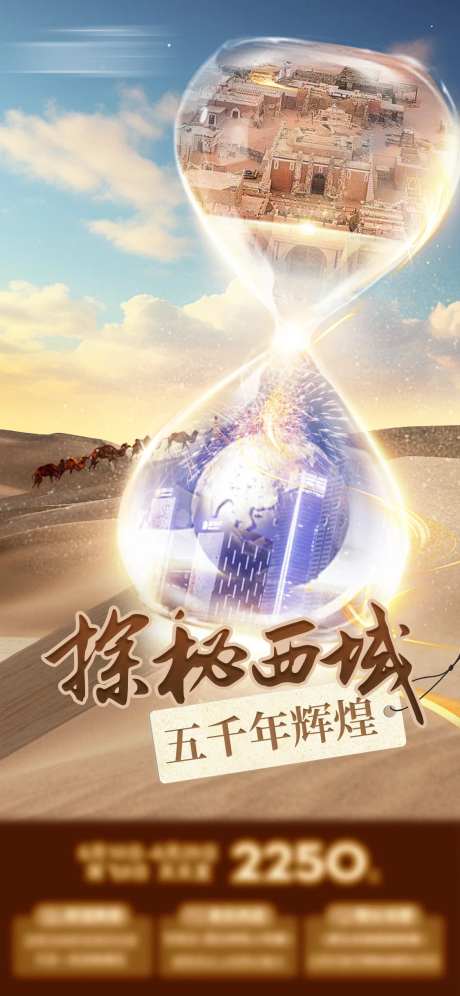 时间沙漏探秘西域沙漠旅游海报-采灵感-https://www.cailinggan.com/