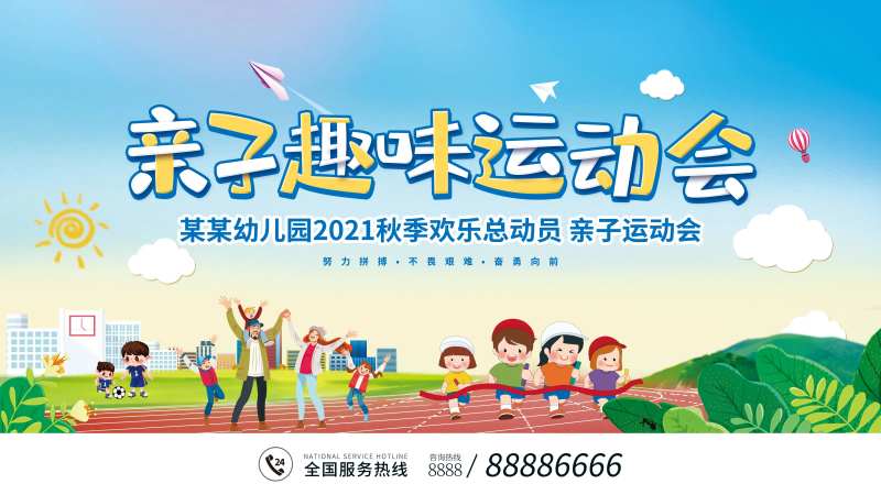 卡通秋季亲子运动会宣传展板背景板-采灵感-cailinggan.com