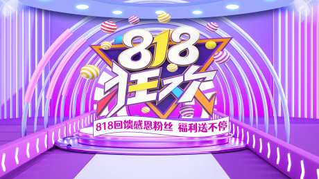 818电商节海报-采灵感-https://www.cailinggan.com/