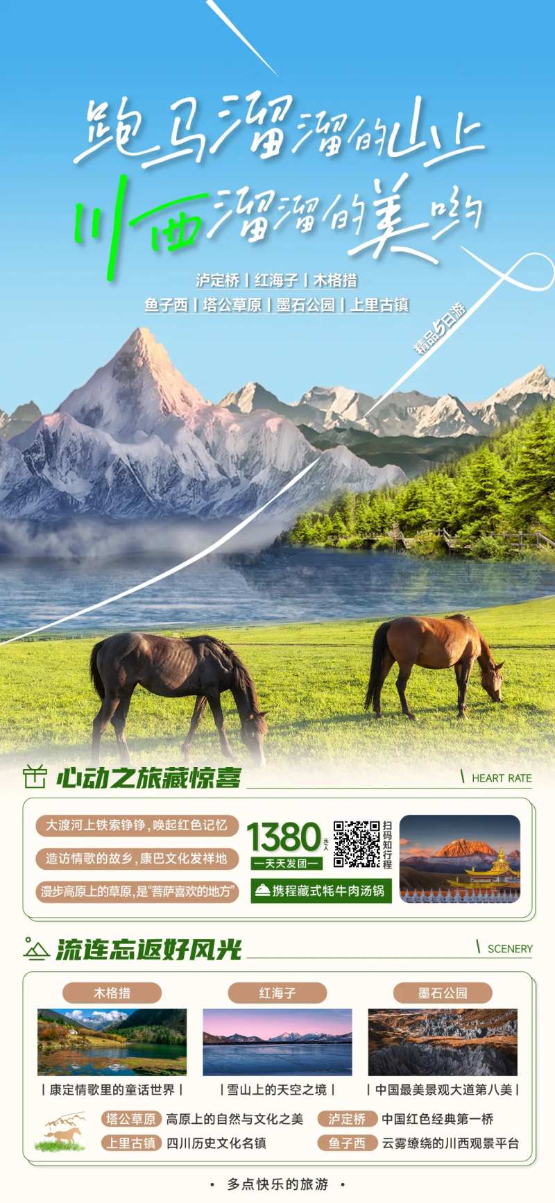川西五日游海报-采灵感-cailinggan.com