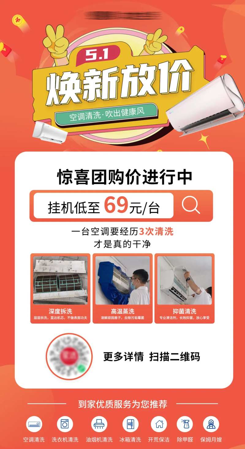 五一家政空调清洗活动海报-采灵感-cailinggan.com