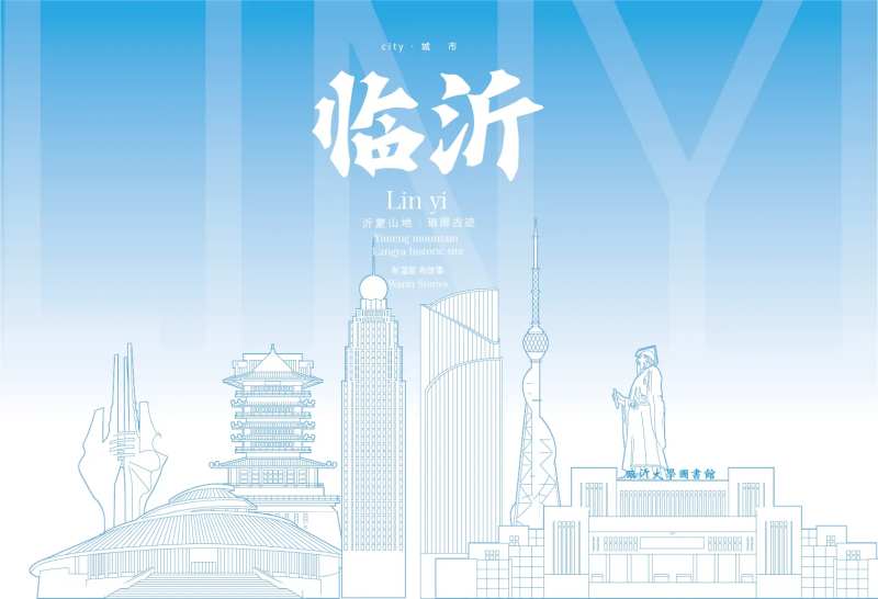 临沂地标海报-采灵感-cailinggan.com