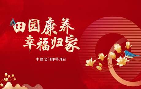 红色喜庆田园康养主画面-采灵感-https://www.cailinggan.com/