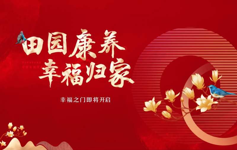 红色喜庆田园康养主画面-采灵感-cailinggan.com