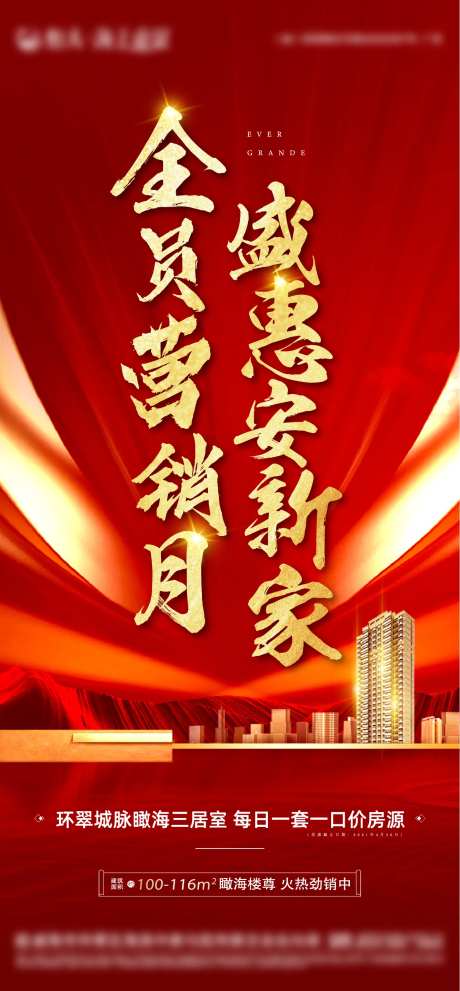 地产全员营销月政策海报-采灵感-https://www.cailinggan.com/