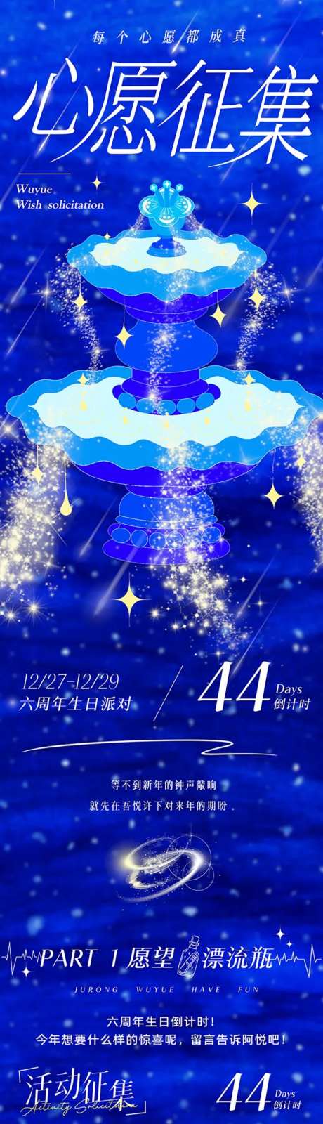 商业地产蓝色许愿周年庆长图-采灵感-https://www.cailinggan.com/