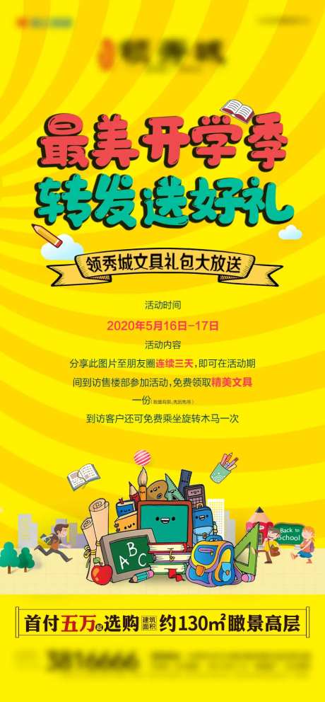 地产最美开学季海报-采灵感-https://www.cailinggan.com/