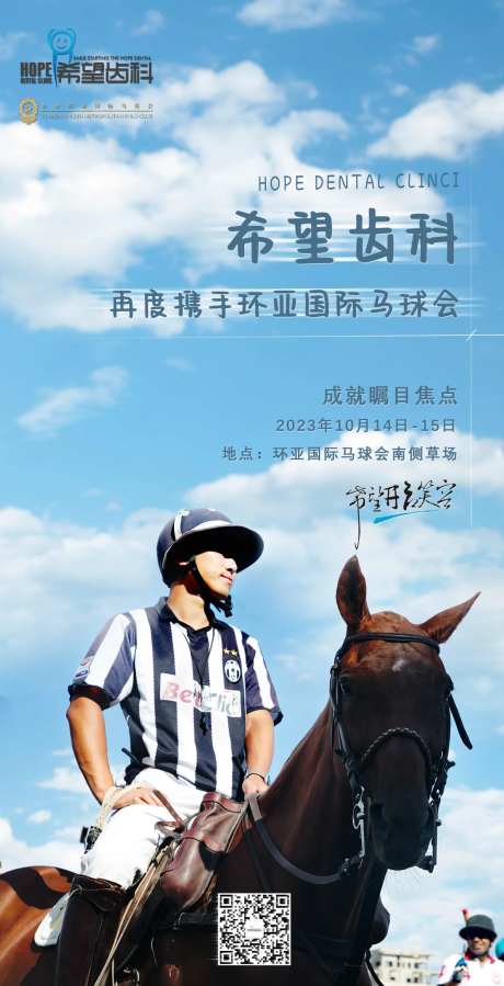 马球会活动预热海报-采灵感-https://www.cailinggan.com/