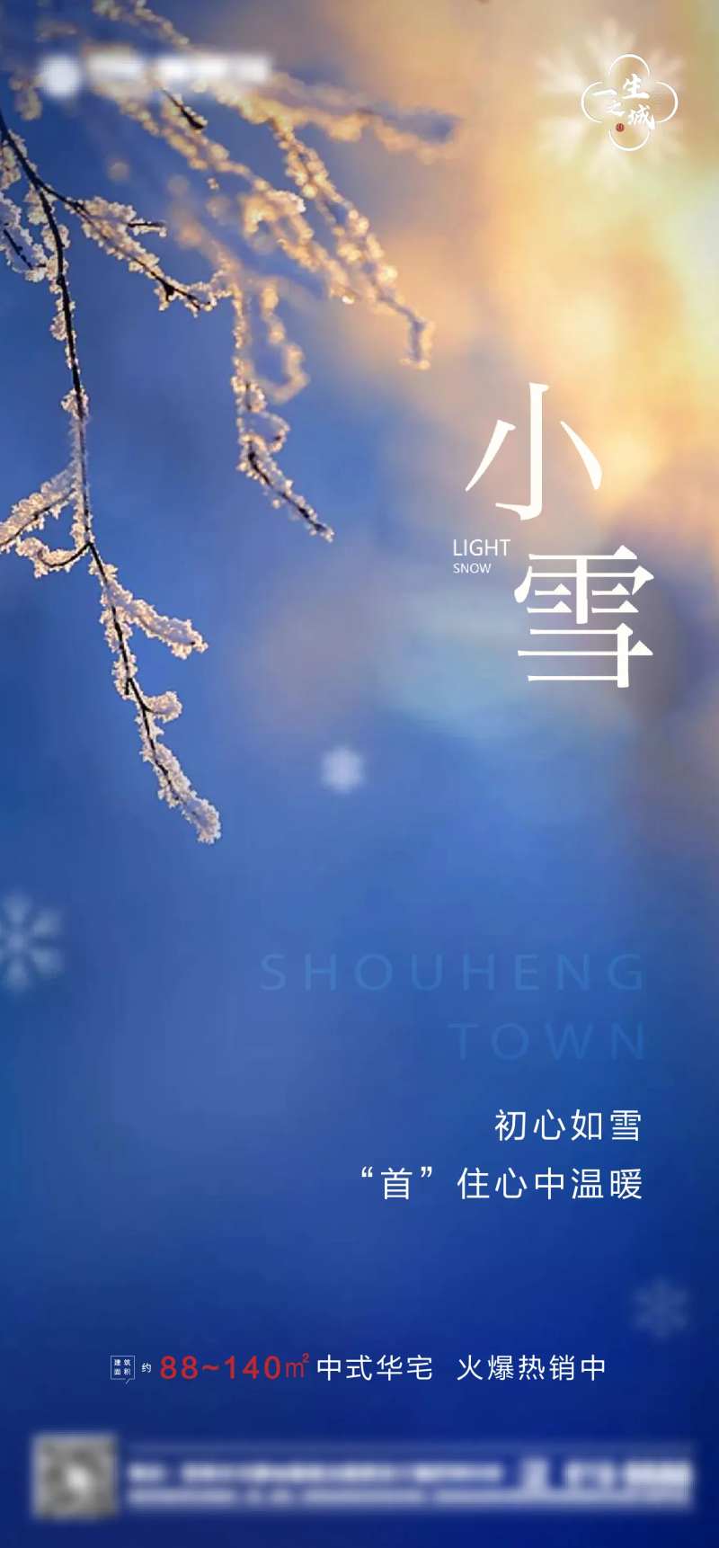 小雪地产微信海报-采灵感-cailinggan.com