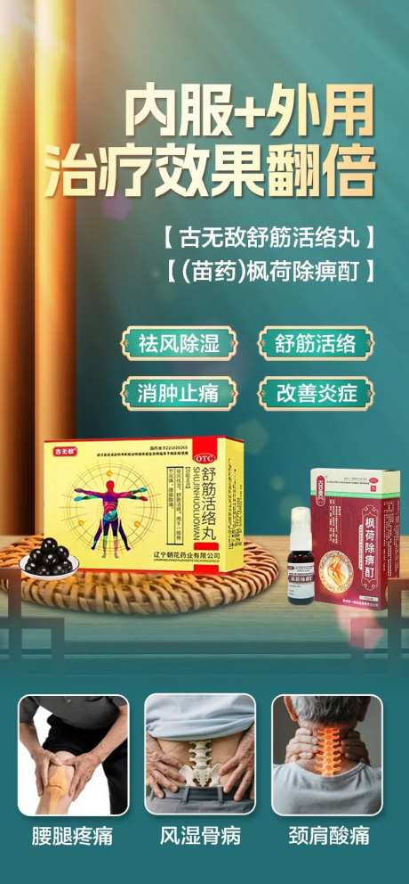 风湿骨病产品海报-采灵感-https://www.cailinggan.com/