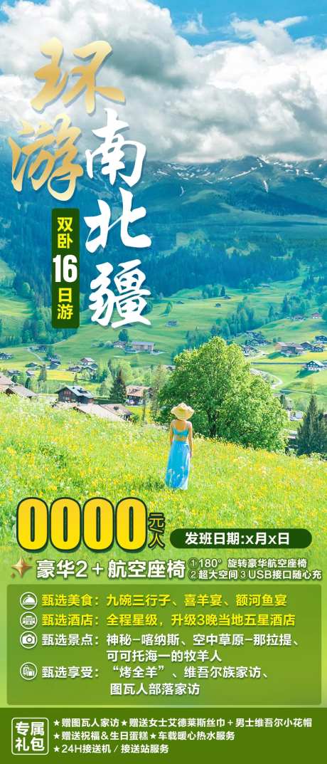 环游南北疆旅游海报-采灵感-https://www.cailinggan.com/