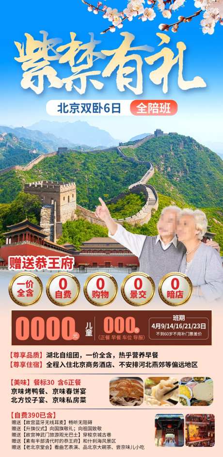 紫禁有礼老年团旅游海报-采灵感-https://www.cailinggan.com/