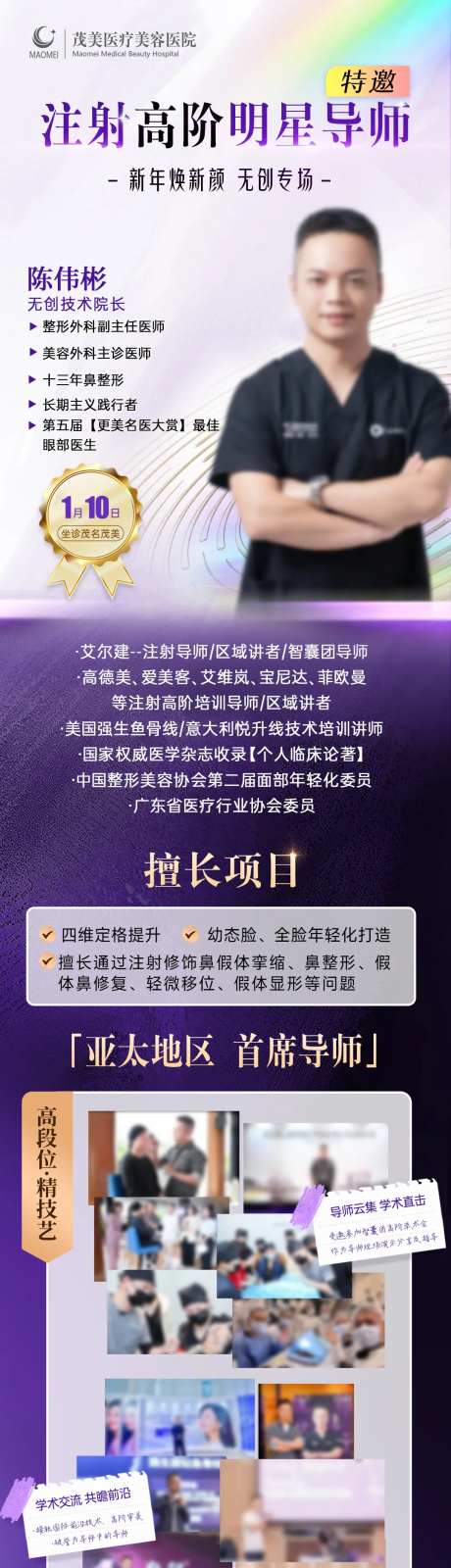 高阶明星导师无创注射专家海报-采灵感-https://www.cailinggan.com/