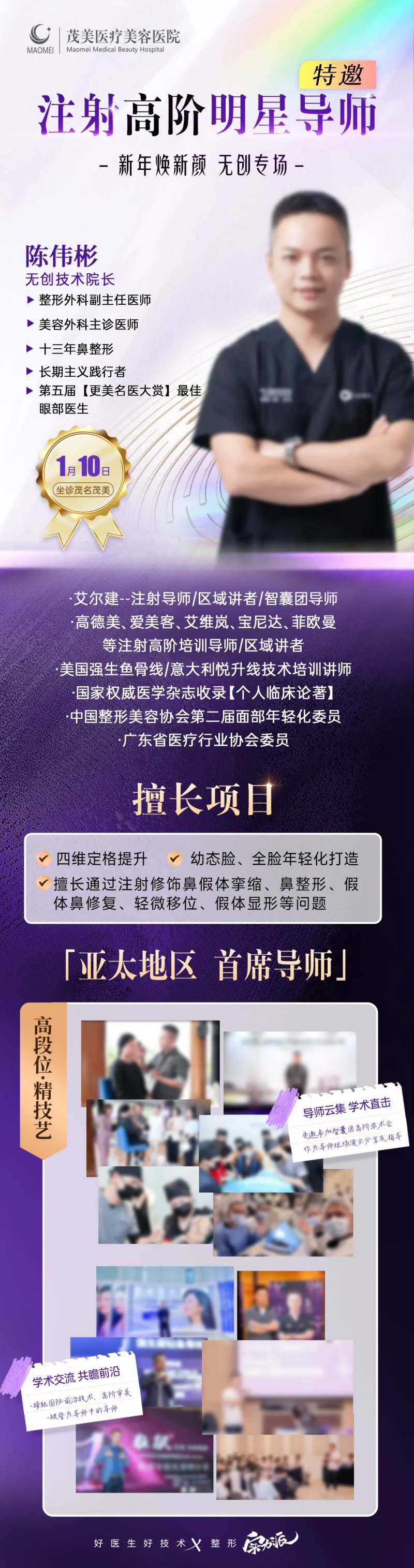高阶明星导师无创注射专家海报-采灵感-cailinggan.com